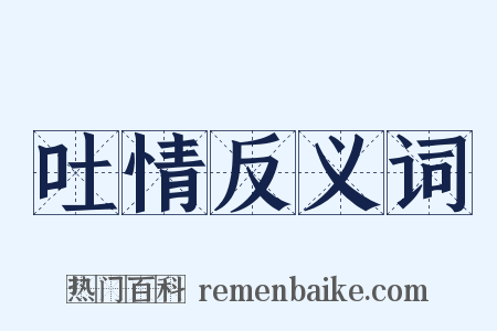 吐情反义词是什么意思的图片